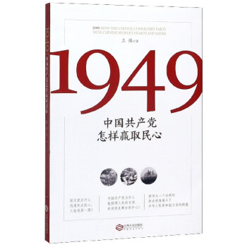 1949(中国共产党怎样赢取民心)