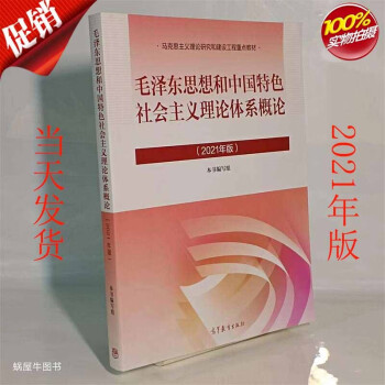 正版速发毛概2021年版思想和中国特色社会主义理论体系