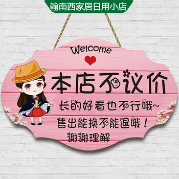 谢绝还价提示挂牌服装店铺明码标价本店利薄不议价个性创意门牌不议价