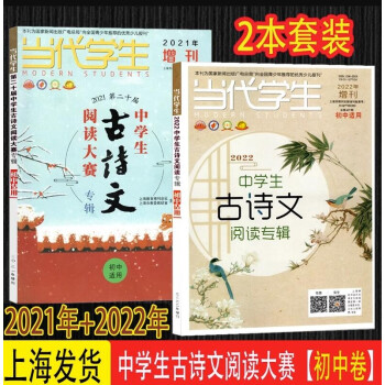 21+2022年中学生古诗文阅读大赛当代学生增刊初中卷文言文古诗词 2021+2022古诗文 初中2本