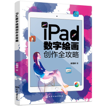 iPad数字绘画创作全攻略