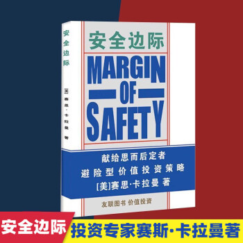 安全边际塞斯卡拉曼安全边际投资专家塞思卡拉曼著张志雄中文版无删减