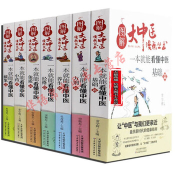 图解大中医漫画丛书一本就能看懂中医基础篇 方剂 养生 经络 体质 中药 藏象正版全7册养生书籍 摘要书评试读 京东图书