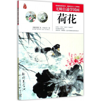 荷花/无师自通学国画