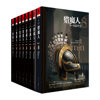 正版预售 猎魔人(修订本)(1-8) (波)安杰伊·萨普科夫