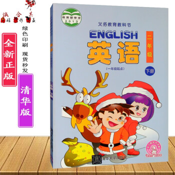 清華版全新正版小學2二年級下冊英語課本教材義務教育教科書清華版2二