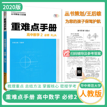 2020新版重难点手册同步高中数学必修二人教版课本RJA主编马春花王后雄系列丛书高一下册 华中