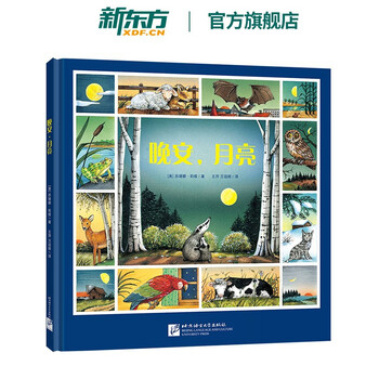 新东方旗舰 晚安 月亮3 6岁儿童天文科普百科绘本读物月亮地球太阳潮汐月食月相周期规律科普 摘要书评试读 京东图书