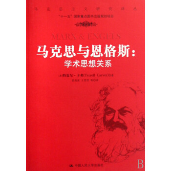 马克思与恩格斯:学术思想关系/政治/军事 马克思主义理论/书籍