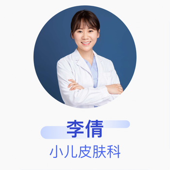 李倩 小儿皮肤科 主治医师 首都儿科研究所附属儿童医院