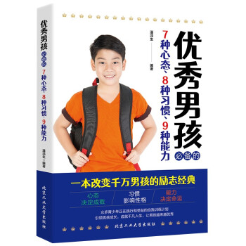 优秀男孩的7种心态8种习惯9种能力 孩正面管教青少年家教励志教育孩子心理学书籍 好妈妈胜过好老师