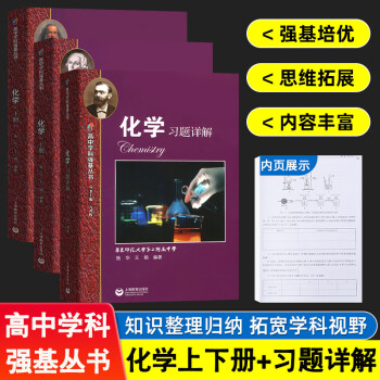 新版 高中学科强基丛书 化学 上册+下册+习题详解 套装3本高一高二高三年级化学基础知识梳理例题解析 夯实高中化学基础知识练习册_高二学习资料