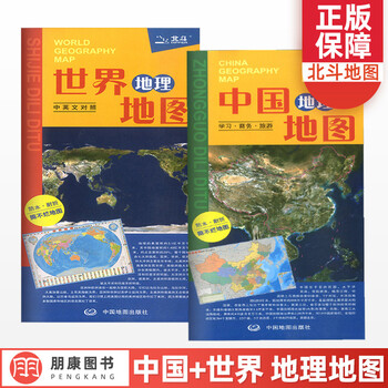 正版北斗地图中国地理地图+世界地理地图(中英文对照)全套2张