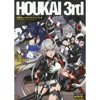 现货进口日文画册崩坏3周年纪念崩壊3rd メモリアルファンブック 摘要书评试读 京东图书