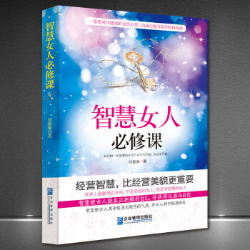 智慧女人必修课 经营智慧女性人生哲学女人成功学励志正能量正版书籍 摘要书评试读 京东图书