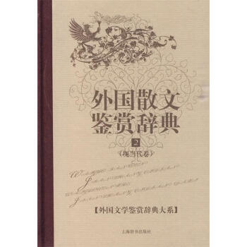 外国文学鉴赏辞典大系·外国散文鉴赏辞典⑵【正版图书，放心下单】