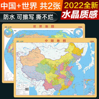 水晶地图中国地图 世界地图 套装共2册 加厚耐用环保塑料材质中学小学生地理学习桌面桌垫墙贴地图挂图0 59 0 42米 中国地图出版社 摘要书评试读 京东图书