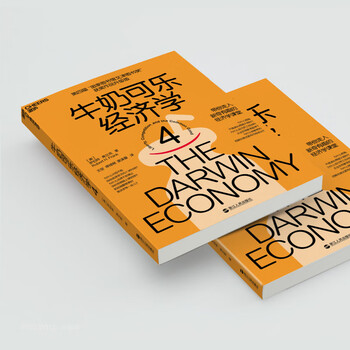 牛奶可乐经济学4 罗伯特·弗兰克   “国家图书馆文津图书奖
