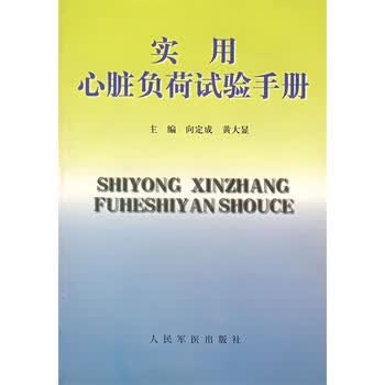 实用心脏负荷试验手册向定成黄大显主编人民军医出版社