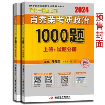 【预售】肖秀荣考研政治2024 1000题  可搭徐涛核心考案腿姐李永乐武忠祥张宇考研数学红宝书闪过英语词汇