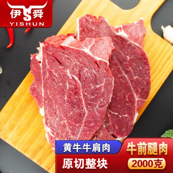 伊舜伊舜原切国产新鲜大块黄牛肉生鲜牛肉生牛肉生鲜 牛肩肉2000克