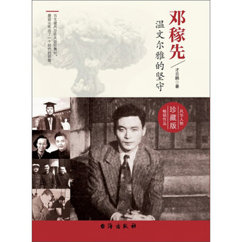 邓稼先:温文尔雅的坚守(珍藏版)