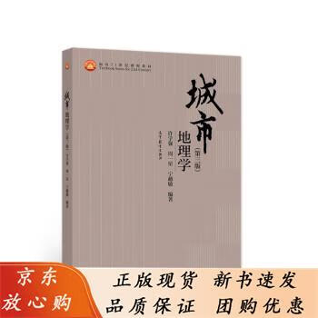 城市地理学第三版第3版许学强周一星宁越敏21世纪课程教程土地管理等