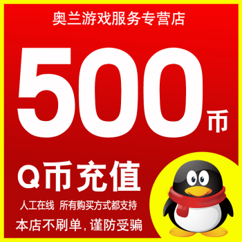 q币充值腾讯qq币q币充值500qq币豫新颖逸