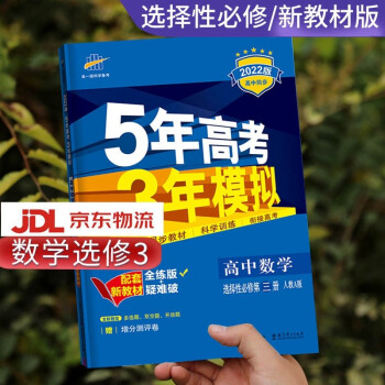 高二自选】2022新版五年高考三年模拟语文数学英语物理化学生物政治历史地理高二下册选择性必修第二三四册同步人教五三53 数学选择性必修第三册