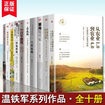 现货速发 【全10册】温铁军作品全集 全球化与国家竞争+去依附+解构现代化+居危思危+告别百年激进+八次危机+从农业1.0到农业4.0+乡村振兴十人谈 作品集全集正版书籍正版