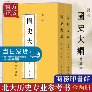 国史大纲 修订本(上下2册) 钱穆 著 中国