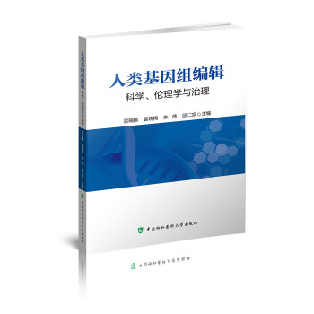 人类基因组编辑：科学、伦理学与治理