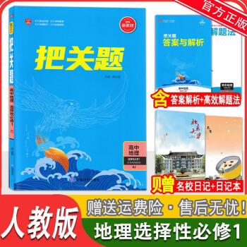 2023版把关题高中地理选择性必修1自然地理基础 人教版 新教材薛金星高二地理上册教材同步练习册课时作业专题训练把关题高二地理_高二学习资料