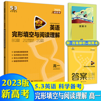 2023版53英语完形填空与阅读理解80+20+20篇高一 新高考适用 5年高考3年模拟组合训练高 【新高考版】高一英语·完型填空+阅读理解 高中一年级