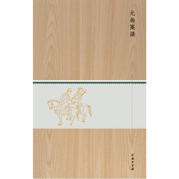 元曲笺谱(木盒精装)