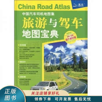 中国汽车司机地图集：旅游与驾车地图宝典（超豪华版）（2011） txt格式下载