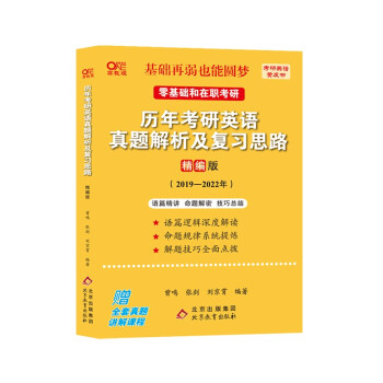 北教版2023考研张剑黄皮书考研英语一真题19-22年英语真题 历年考研英语真题解析及复习思路（精编版)(2019-2022) 适用于零基础和在职考研