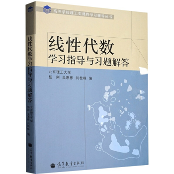 高教正版 线性代数学习指导与习题解答北京理工大学杨刚吴惠彬闫桂峰高等教育出版社 杨刚 吴惠彬 闫桂峰 摘要书评试读 京东图书