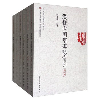 汉魏六朝隋碑志索引(套装1-6 共六册)