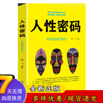 经管励志-人性密码(新版)认识自我了解他人提高情商 人性密码