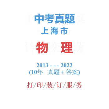 上海市中考英語歷年真題20132022年10屆試卷詳解備戰2023中考物理科目