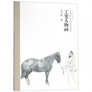《工笔人物画(中国美术学院名师教案)》李子侯【摘要 书评 试读】