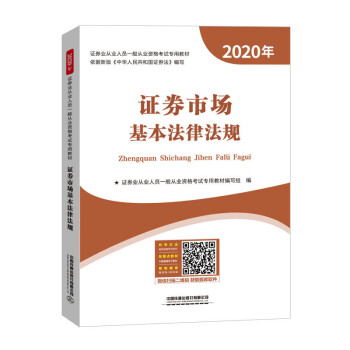 [正版图书]证券市场基本法律法规（2020证券）