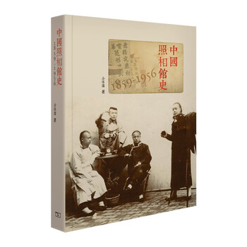 中国照相馆史 (1859-1956)香港商务印书馆仝兵雪97