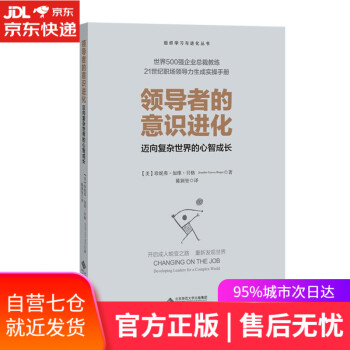 【正版图书】领导者的意识进化 珍妮弗·加维·贝格 北京师范大学出版社