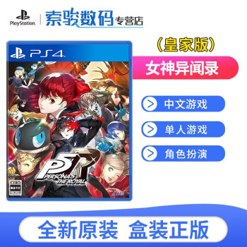 索尼 Sony Ps4 Ps5全新游戏软件光盘女神异闻录p5r 中文 图片价格品牌报价 京东