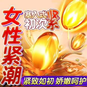 缩丨阴私处正丨品紧致丨私密神器高潮丸丹水液凝胶收缩女性缩丨阴私处
