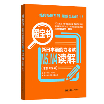 橙宝书 新日本语能力考试N5N4读解(详解+练习)新日本语能力测试 日本语能力测试四级练习 日语n