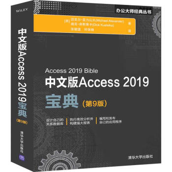 中文版ACCESS2019宝典(第9版)  计算机与互联网 [美]迈克尔·亚力山大(Michael 