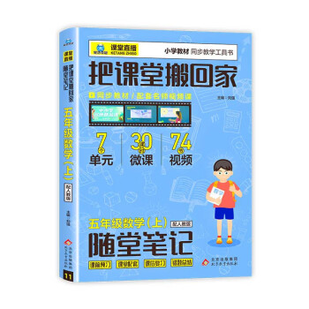 把课堂搬回家2023新版小学课堂直播五年级上册数学人教版小学教材同步解读教辅资料线上线下实时视频